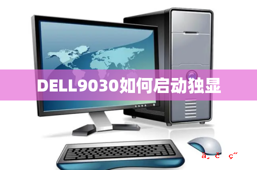 DELL9030如何启动独显