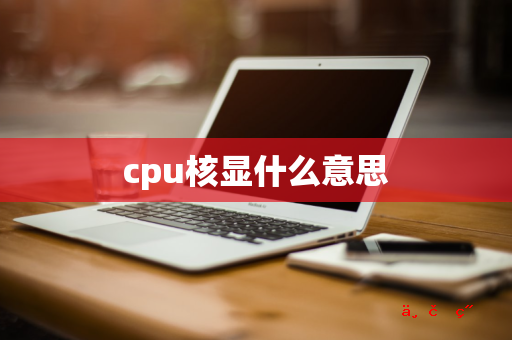 cpu核显什么意思