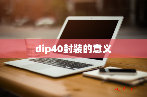 dip40封装的意义