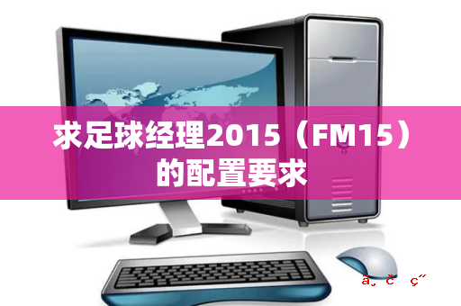 求足球经理2015（FM15）的配置要求