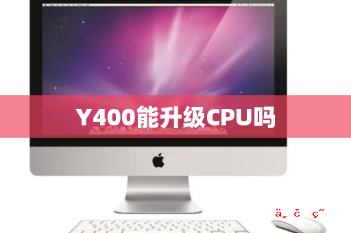 Y400能升级CPU吗