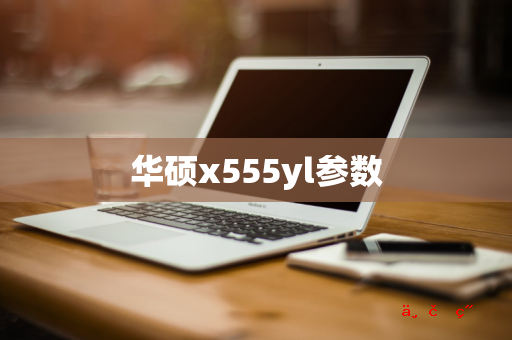 华硕x555yl参数