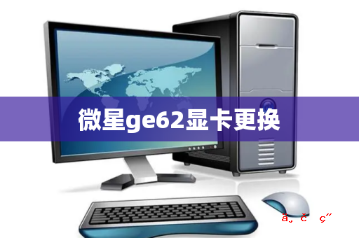 微星ge62显卡更换