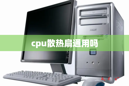 cpu散热扇通用吗