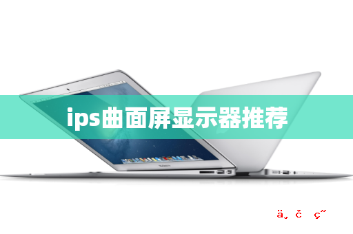 ips曲面屏显示器推荐