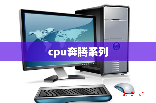 cpu奔腾系列