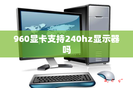 960显卡支持240hz显示器吗