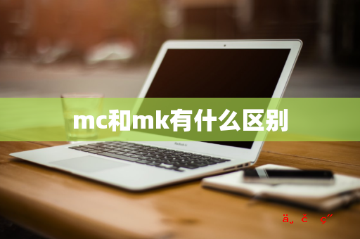 mc和mk有什么区别