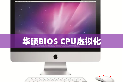 华硕BIOS CPU虚拟化