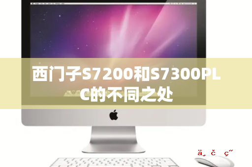 西门子S7200和S7300PLC的不同之处