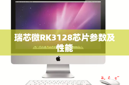 瑞芯微RK3128芯片参数及性能