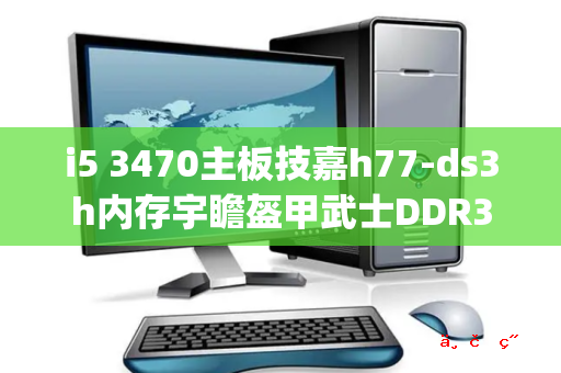 i5 3470主板技嘉h77-ds3h内存宇瞻盔甲武士DDR3 1600 4gX2显卡技嘉gv-n65twf2-2gi硬盘西数蓝盘1TB