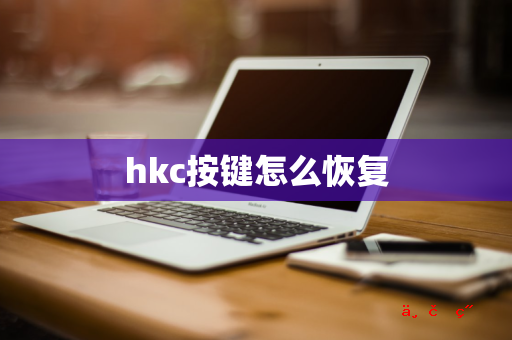 hkc按键怎么恢复