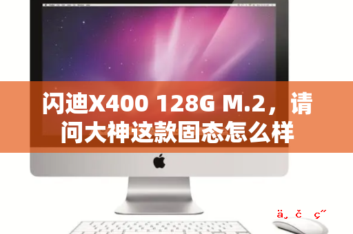 闪迪X400 128G M.2 请问大神这款固态怎么样