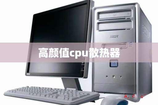 高颜值cpu散热器