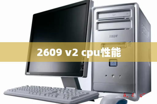 2609 v2 cpu性能