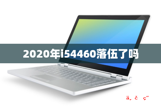 2020年i54460落伍了吗