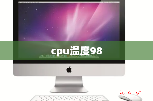 cpu温度98