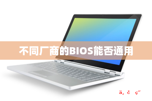 不同厂商的BIOS能否通用