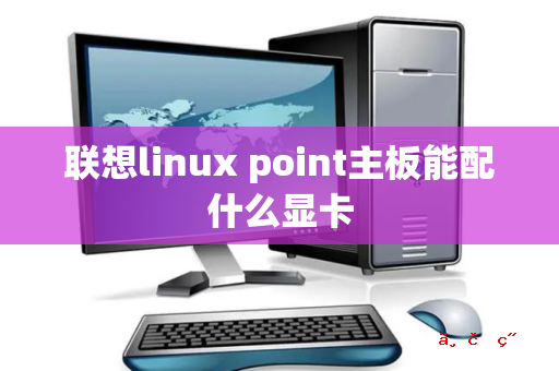 联想linux point主板能配什么显卡