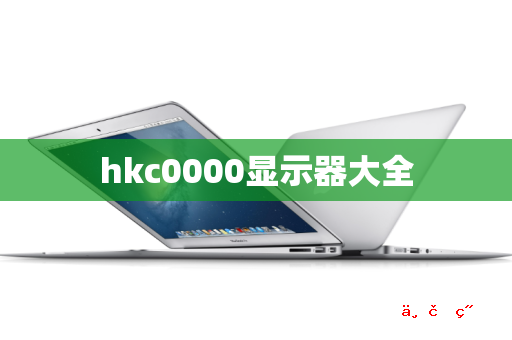 hkc0000显示器大全