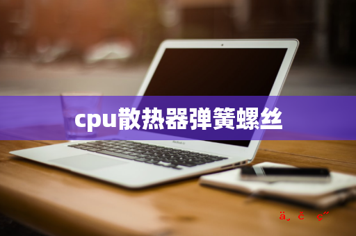 cpu散热器弹簧螺丝