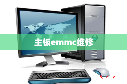 主板emmc维修