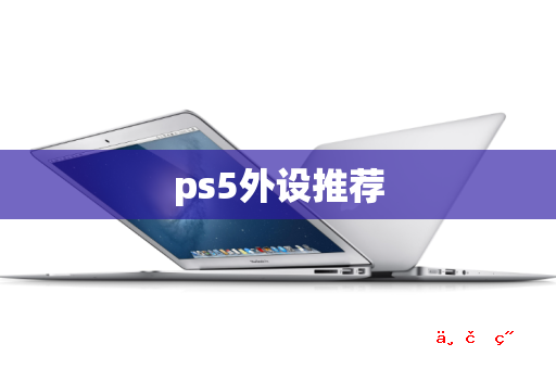 ps5外设推荐