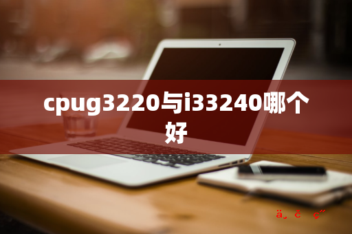 cpug3220与i33240哪个好