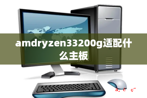 amdryzen33200g适配什么主板