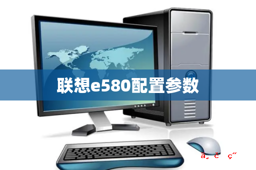 联想e580配置参数