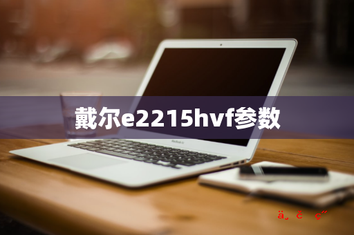 戴尔e2215hvf参数