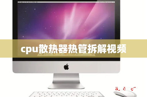 cpu散热器热管拆解视频