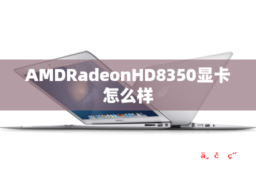 AMDRadeonHD8350显卡怎么样