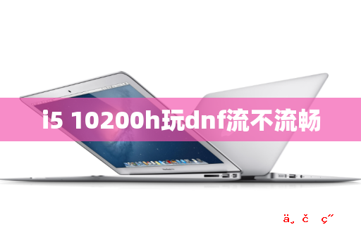 i5 10200h玩dnf流不流畅