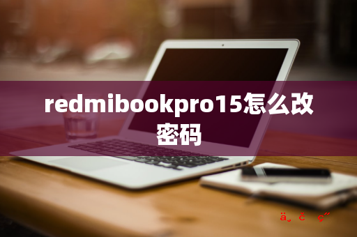 redmibookpro15怎么改密码