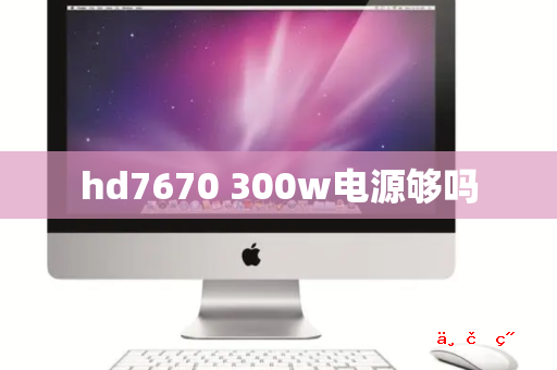 hd7670 300w电源够吗