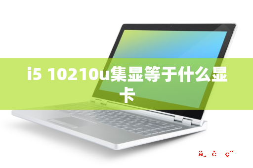 i5 10210u集显等于什么显卡