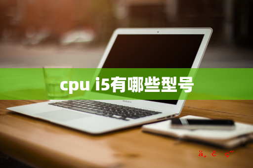 cpu i5有哪些型号