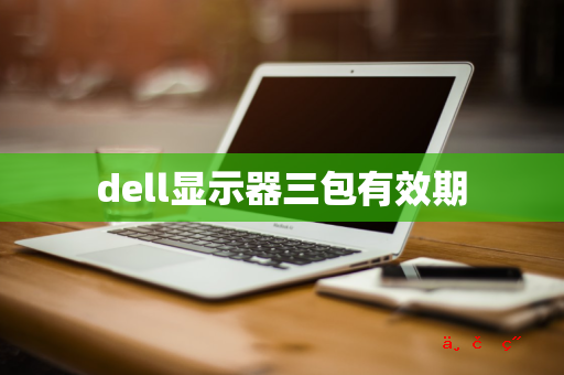 dell显示器三包有效期