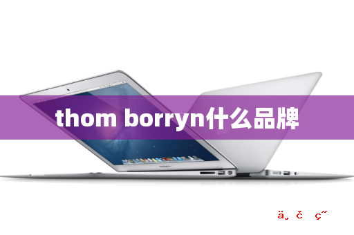 thom borryn什么品牌