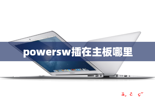 powersw插在主板哪里