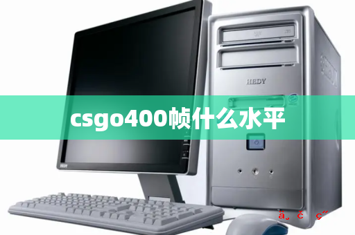 csgo400帧什么水平