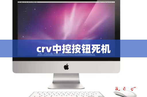 crv中控按钮死机