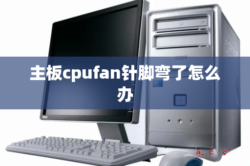 主板cpufan针脚弯了怎么办