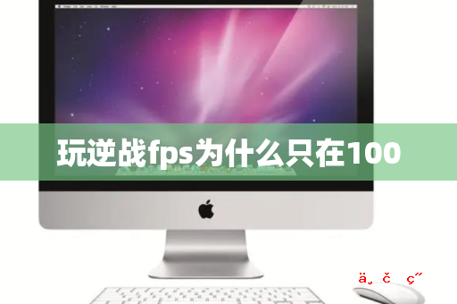 玩逆战fps为什么只在100