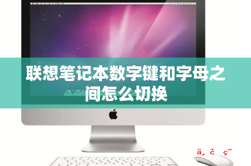 联想笔记本数字键和字母之间怎么切换