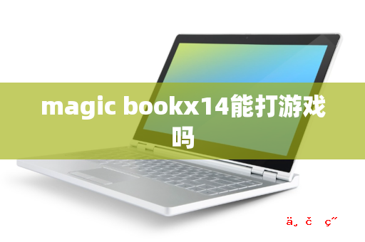 magic bookx14能打游戏吗