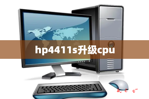 hp4411s升级cpu