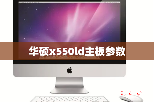 华硕x550ld主板参数